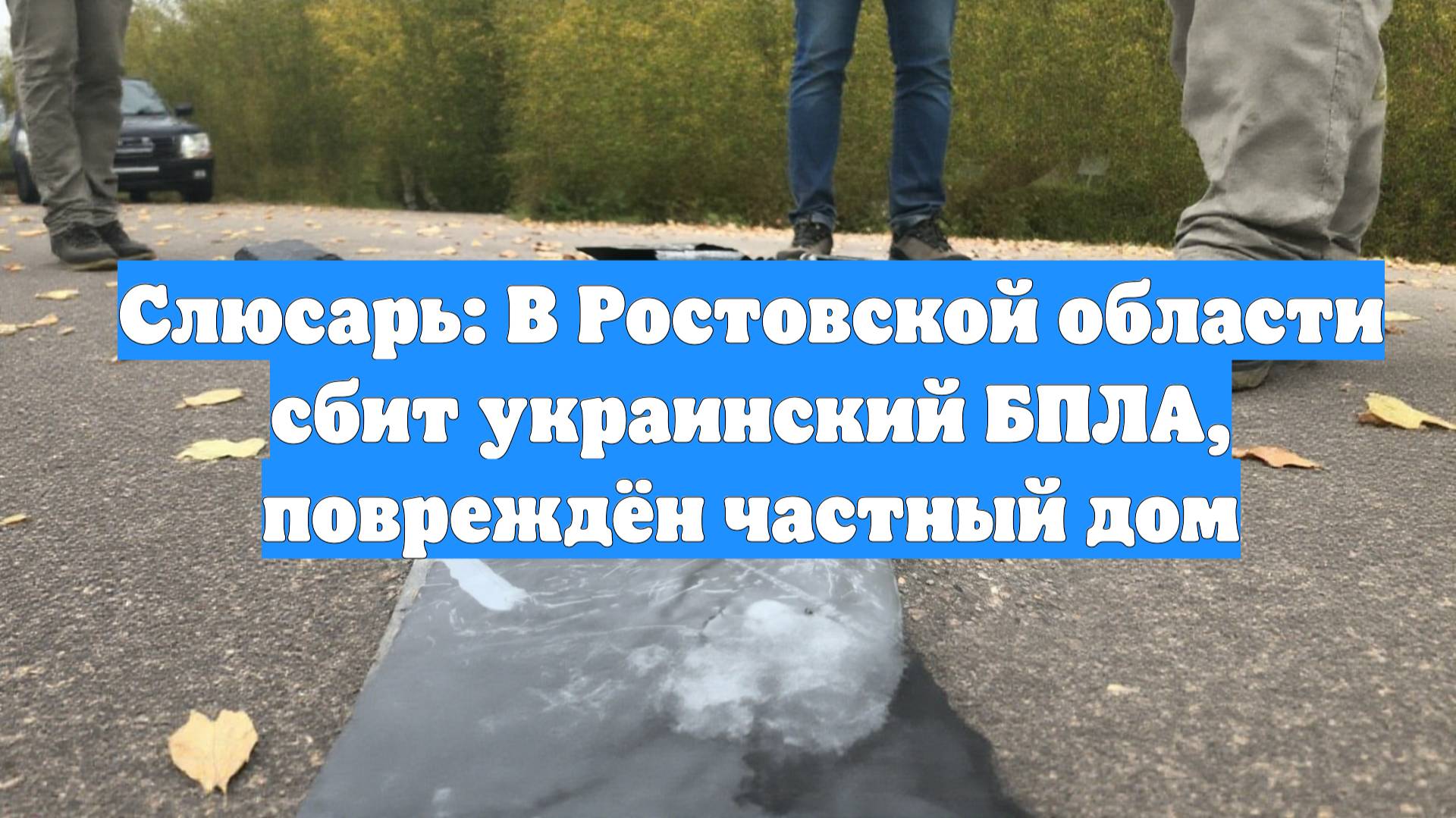 Слюсарь: В Ростовской области сбит украинский БПЛА, повреждён частный дом