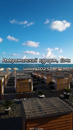 Имеретинский курорт, Сочи. Июнь 2025