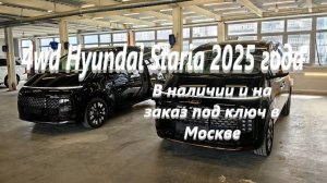 Hyundai Staria 2025 г. макс. комплектация Lounge Inspiration в наличии и на заказ под ключ в Москве
