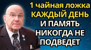2 раза Сделал и ахнул мозг работает на 1000%. Мировой Академик Микулин – как сохранить память