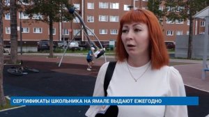 СЕРТИФИКАТЫ ШКОЛЬНИКА НА ЯМАЛЕ ВЫДАЮТ ЕЖЕГОДНО