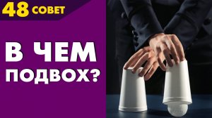 Совет №48: В чем подвох?