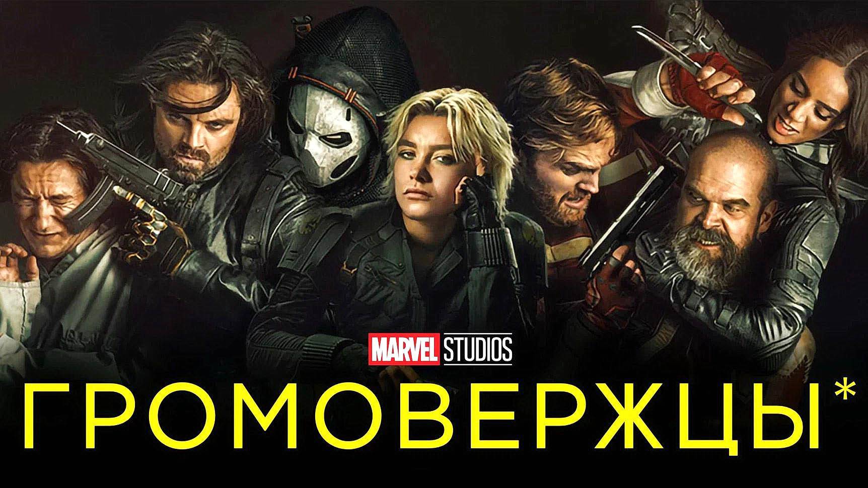Громовержцы (фильм, 2025)