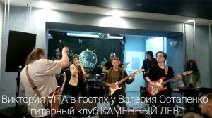 2. Виктория VITA в гостях у Валерия Остапенко /  гитарный клуб КАМЕННЫЙ ЛЕВ