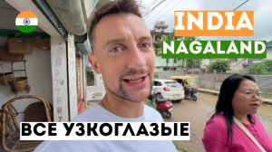 Нагаленд Мини Азия как люди здесь живут Другая Индия 2025