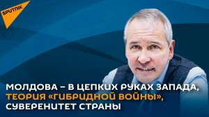 Молдова – в цепких руках Запада, теория "гибридной войны", суверенитет страны