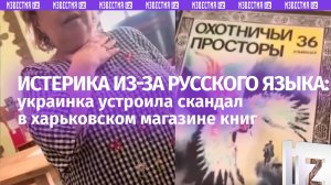 Украинка взбесилась из-за книг на русском в харьковском магазине. Истерика мовной патриотки