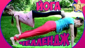 Йога челлендж на двоих с мамой. Гимнастический челлендж у кого лучше получилось