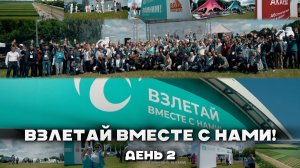 "Полет Нормальный !". Второй день уникального Агрофестиваля #Betaren25