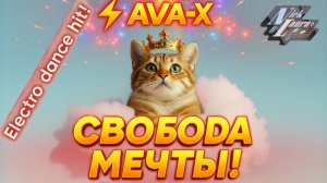 ⚡AVA-X - СВОБОDА МЕЧТЫ! ELECTRO DANCE HIT! #dance#electro#music#best#top#trending#музыка#песня#new