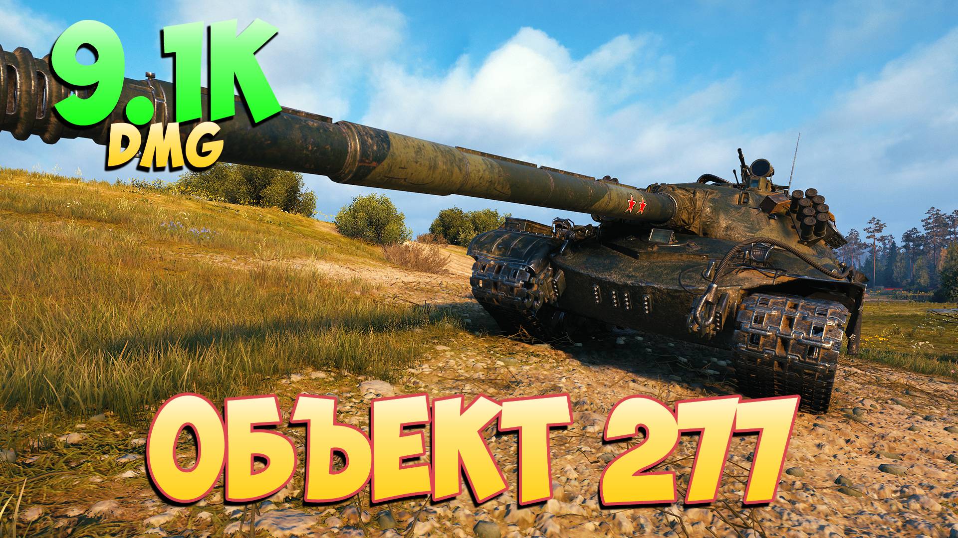 Об 277 • Натуральный! - 4 Фрагов 9.1K Урона • Мир Танков