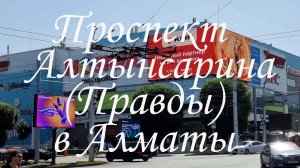Прокат по улице Алтынсарина (Правды) в Алматы. июнь 2025