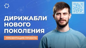 «Дирижабли нового поколения»: возможности для инвесторов и партнёров | ВЕБИНАР