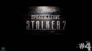 S.T.A.L.K.E.R. 2- Прохождение (#4)