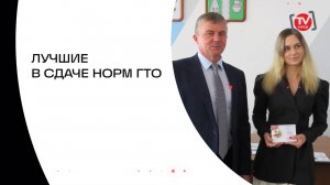 ЛУЧШИЕ В СДАЧЕ НОРМ ГТО