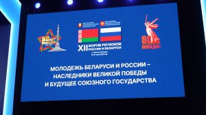 Дружим странами. XII форум регионов России и Беларуси
