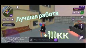 ❓ЧТО❓ Самая лучшая работа для новичков на матрешка рп это....