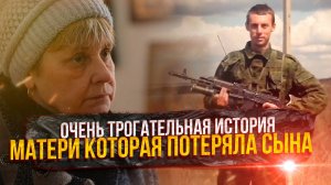 Она потеряла сына, но решила помочь сослуживцам.