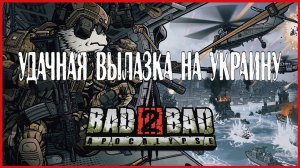 Bad 2 Bad: Apocalypse УДАЧНАЯ ВЫЛАЗКА НА УКРАИНУ