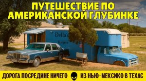 самсебесказалденис. Путешествие по американской глубинке дорога посредине пустыни из Нью-Мексико