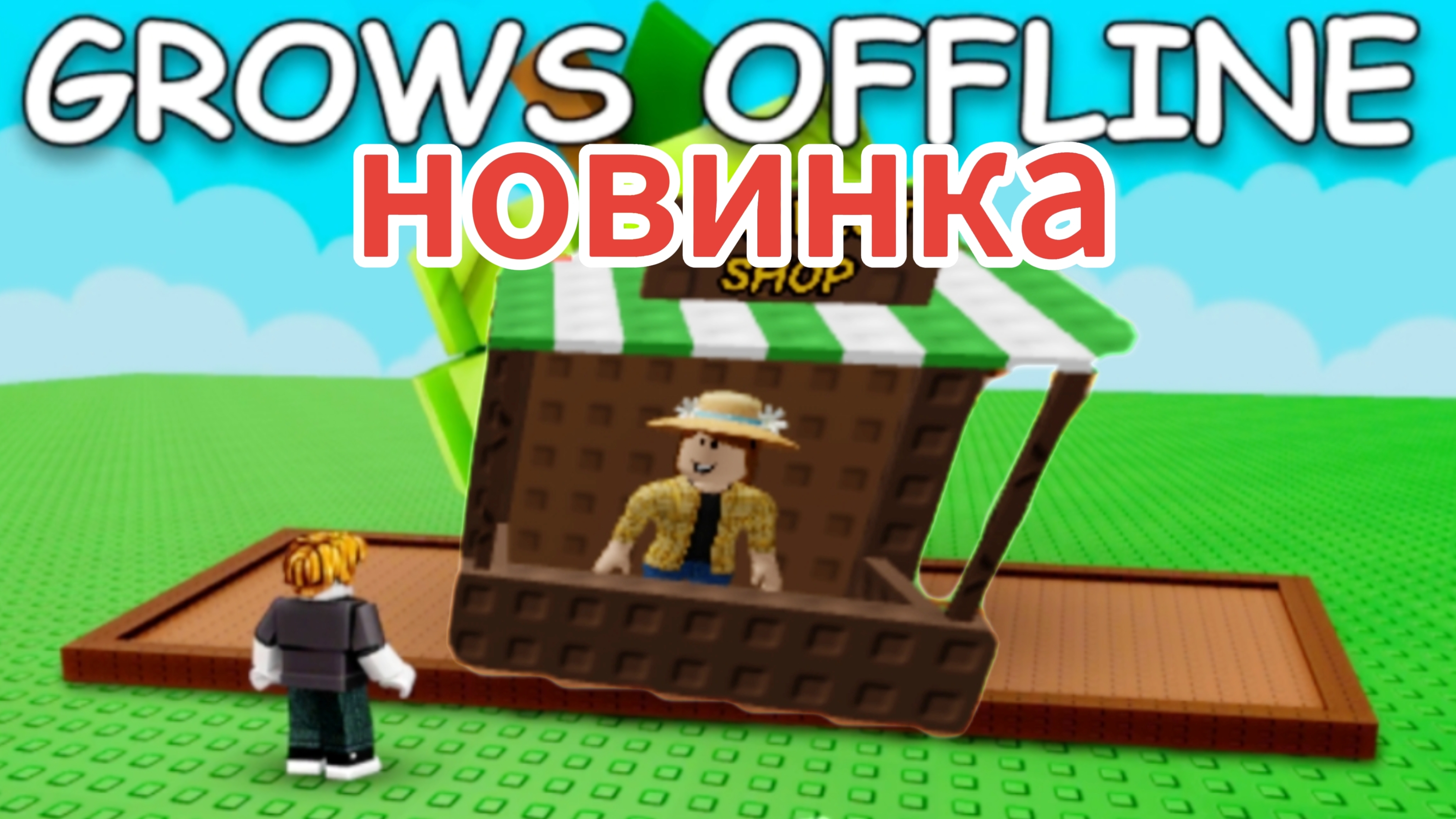 Grow a garden летняя обнова