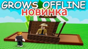 Grow a garden летняя обнова