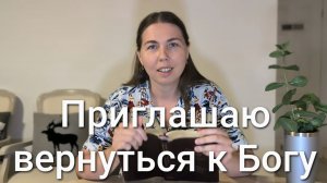 Приглашаю вернуться к Богу
