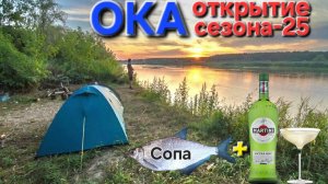 🔥Сезон открыт: ОКА-2025🔥три СОПЫ поймали, построили ПАЛАТКУ, выпили и закусили!!!