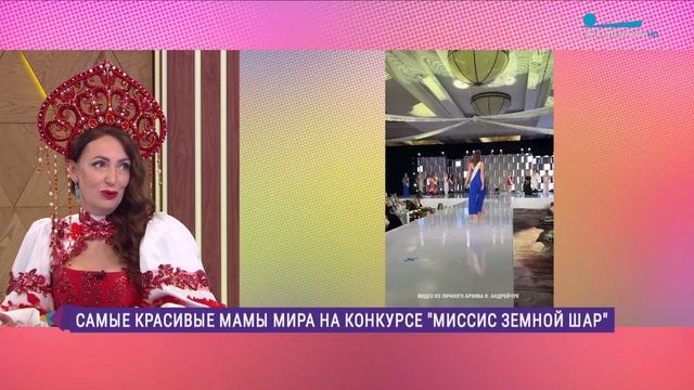 Самые красивые мамы мира на конкурсе «Миссис Земной шар»