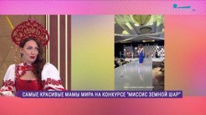 Самые красивые мамы мира на конкурсе «Миссис Земной шар»