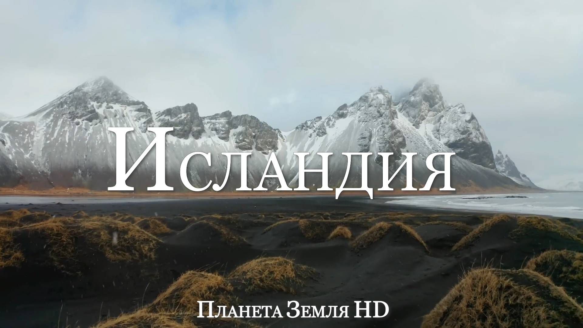 Исландия HD - Живописный фильм-релаксация с успокаивающей музыкой