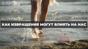 Как извращения могут влиять на нас. Проект 2А. Путь к себе