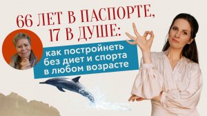 66 лет в паспорте, 17 в душе: как постройнеть без диет и спорта в любом возрасте