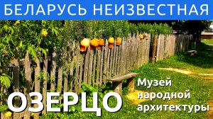 ОЗЕРЦО - Музей народной архитектуры и быта - фильм 10