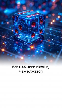 Простота там, где мы перестаём усложнять
