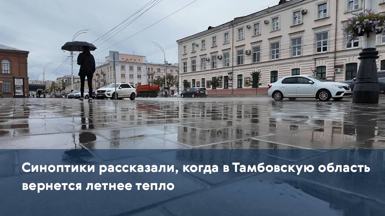 Синоптики рассказали, когда в Тамбовскую область вернется летнее тепло