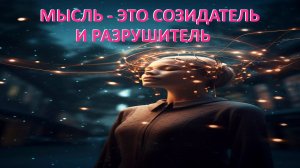 Мысль - это созидатель и разрушитель.