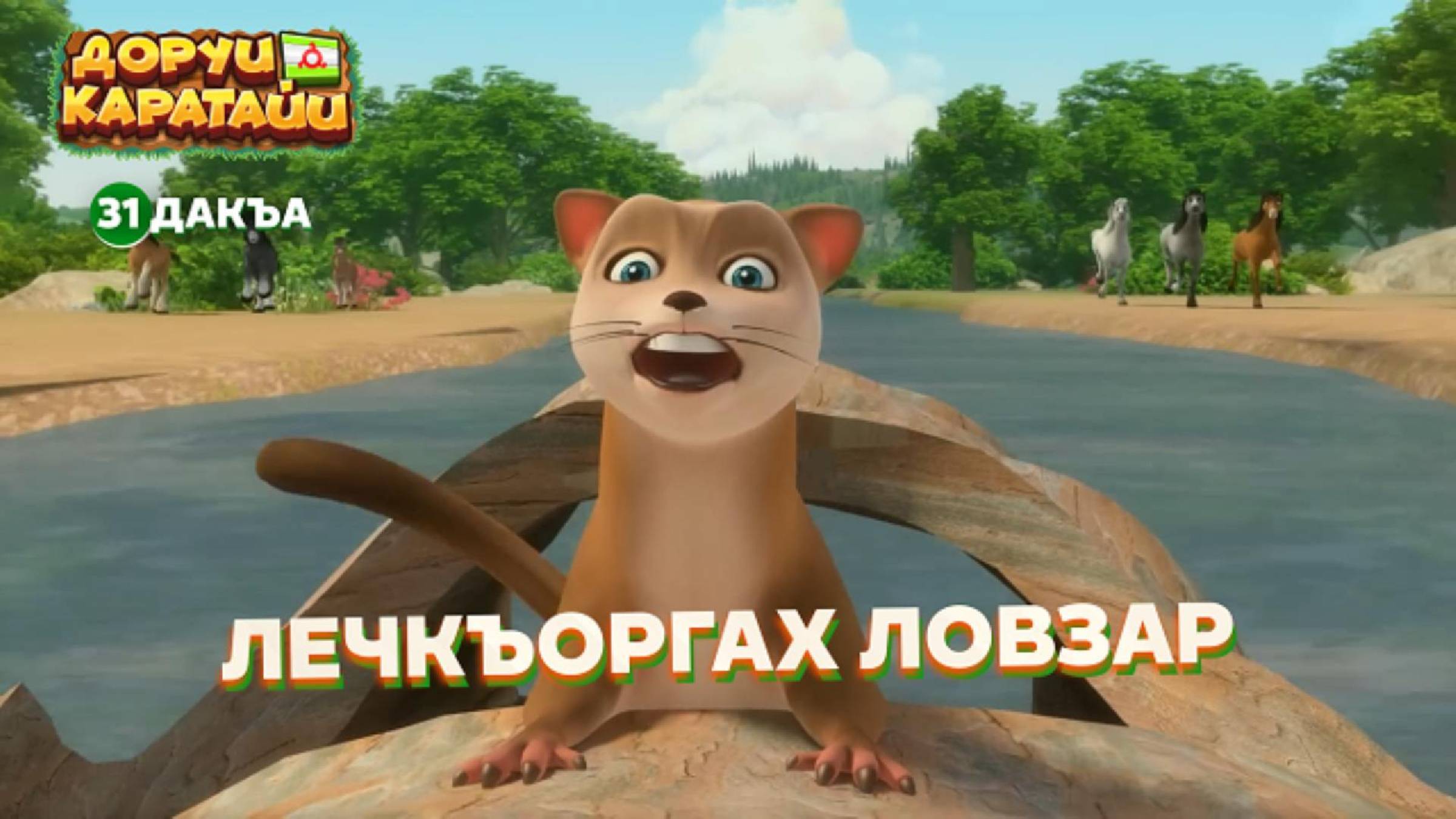 Доруи Каратайи 31 дакъа гlалгlай меттала.