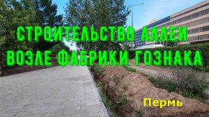 Строительство аллеи возле Пермской фабрики ГОЗНАКА