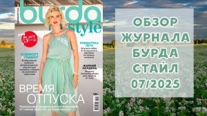 Обзор журнала с выкройками Бурда Стайл 07/2025