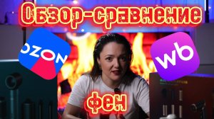 Какой фен выберет ПРОФИ? Сравнение двух топовых моделей. Я тестирую два фена 7 дней – вот что
