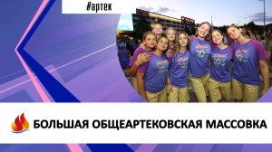 БОЛЬШАЯ ОБЩЕАРТЕКОВСКАЯ МАССОВКА