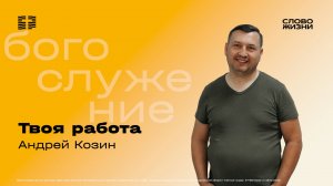 Андрей Козин / Твоя работа / 29.06.25