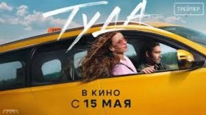 Туда фильм 2025