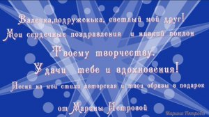 Валечка, подруженька, светлый мой друг