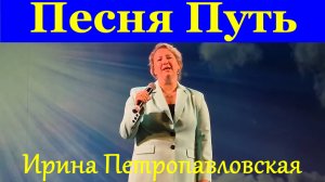 Песня Путь Песни Фестиваль конкурс армейская песня Ирина Петропавловская