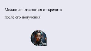 Можно ли отказаться от кредита после его получения