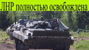 Новости СВО. ЛНР полностью освобождена, ВС РФ приблизились к Северску и готовятся наступать на Сумы
