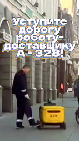 Уступите дорогу роботу-доставщику(А - 328)!