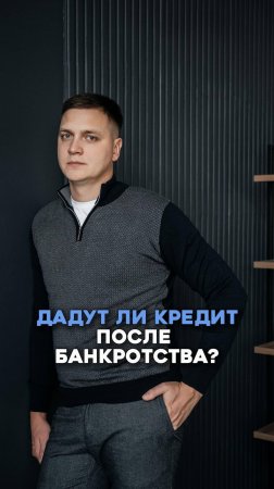 Дадут ли кредит после банкротства?
